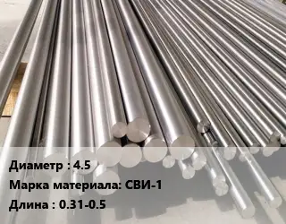 Круг вольфрамовый 4.5 Марка: СВИ-1 L=0.31-0.5